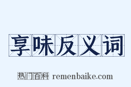享味反义词是什么意思的图片